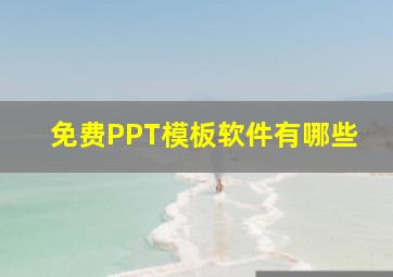 免费PPT模板软件有哪些