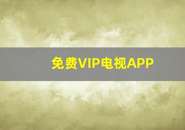 免费VIP电视APP