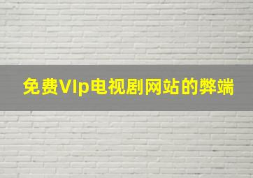 免费VIp电视剧网站的弊端