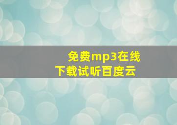 免费mp3在线下载试听百度云