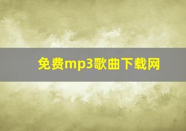 免费mp3歌曲下载网