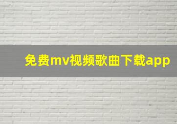 免费mv视频歌曲下载app