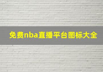 免费nba直播平台图标大全