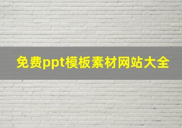 免费ppt模板素材网站大全