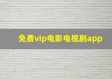 免费vip电影电视剧app