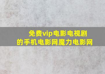 免费vip电影电视剧的手机电影网魔力电影网