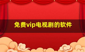 免费vip电视剧的软件