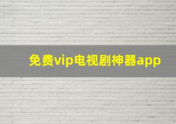 免费vip电视剧神器app