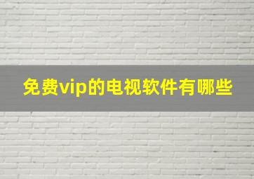 免费vip的电视软件有哪些