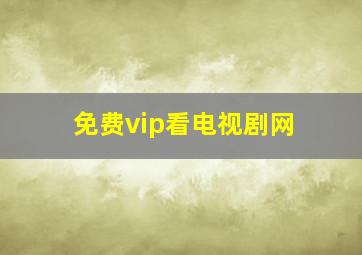 免费vip看电视剧网