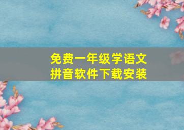 免费一年级学语文拼音软件下载安装