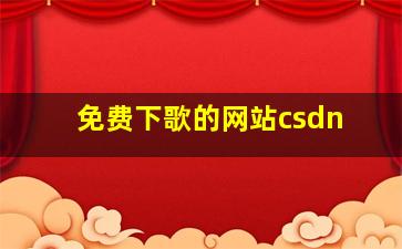 免费下歌的网站csdn