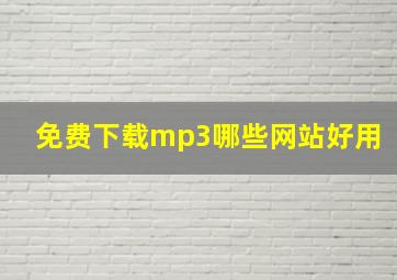 免费下载mp3哪些网站好用