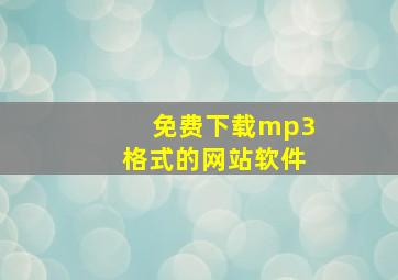 免费下载mp3格式的网站软件