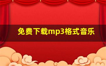 免费下载mp3格式音乐