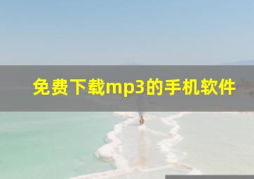 免费下载mp3的手机软件