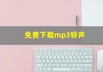 免费下载mp3铃声