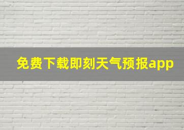 免费下载即刻天气预报app