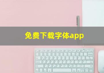 免费下载字体app