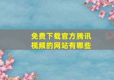 免费下载官方腾讯视频的网站有哪些