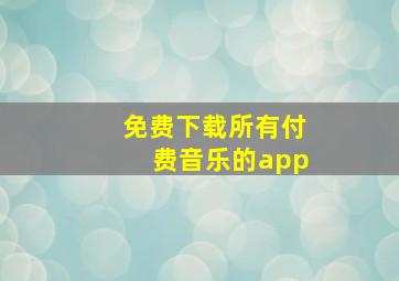 免费下载所有付费音乐的app