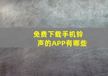 免费下载手机铃声的APP有哪些