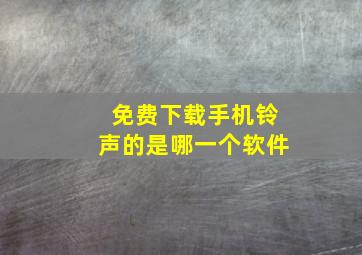 免费下载手机铃声的是哪一个软件