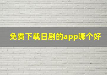 免费下载日剧的app哪个好