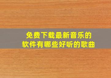 免费下载最新音乐的软件有哪些好听的歌曲