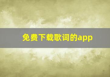 免费下载歌词的app