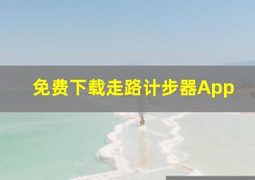 免费下载走路计步器App