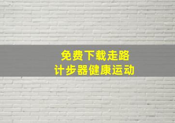 免费下载走路计步器健康运动