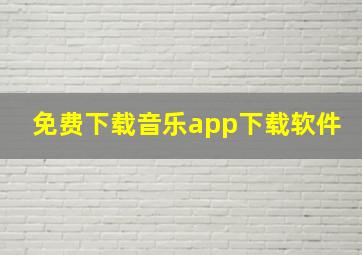 免费下载音乐app下载软件