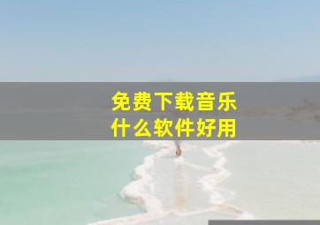 免费下载音乐什么软件好用