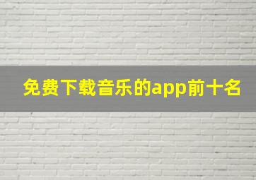 免费下载音乐的app前十名