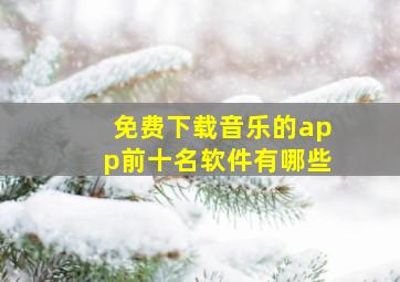 免费下载音乐的app前十名软件有哪些