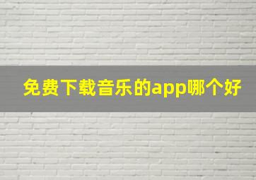 免费下载音乐的app哪个好