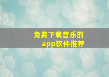 免费下载音乐的app软件推荐