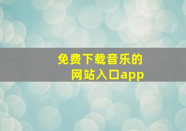 免费下载音乐的网站入口app