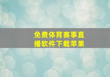 免费体育赛事直播软件下载苹果