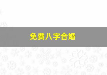 免费八字合婚