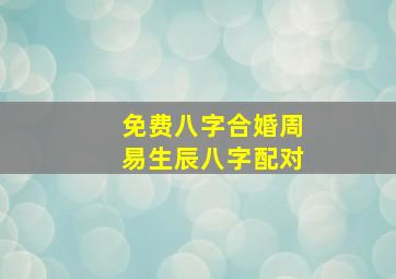 免费八字合婚周易生辰八字配对