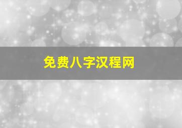 免费八字汉程网