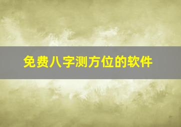 免费八字测方位的软件