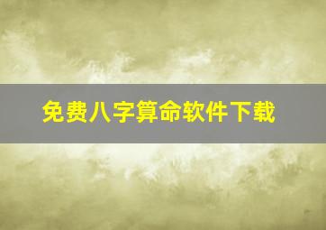 免费八字算命软件下载