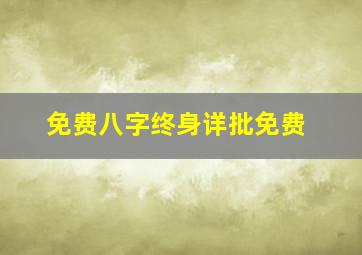 免费八字终身详批免费