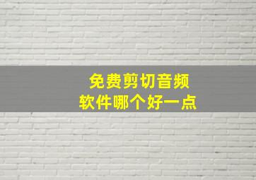 免费剪切音频软件哪个好一点