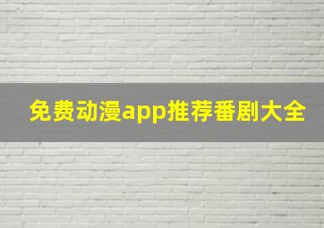 免费动漫app推荐番剧大全