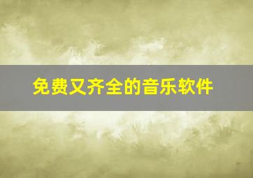 免费又齐全的音乐软件