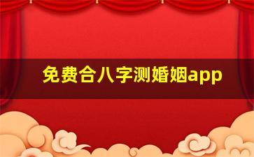 免费合八字测婚姻app